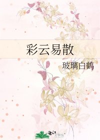 《彩云易散》