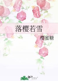 《落樱若雪》