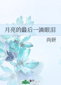 《月亮的最后一滴眼泪》