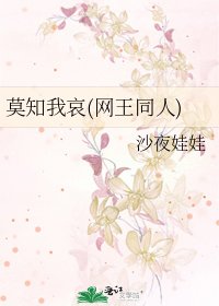 《莫知我哀(网王同人)》