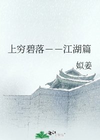 《上穷碧落--江湖篇》