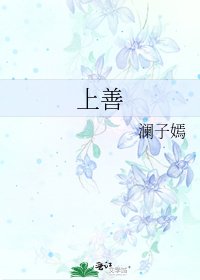 《上善》