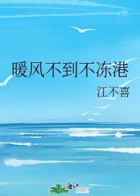 《暖风不到不冻港》