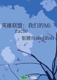 《英雄联盟:我们的Miracle》