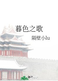 《暮色之歌》