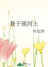 《聂于瑶河上》