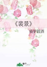 《裴景》