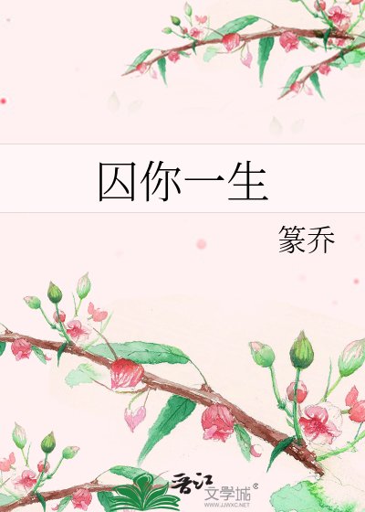 《囚你一生》