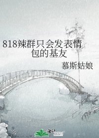818辣群只会发表情包的基友