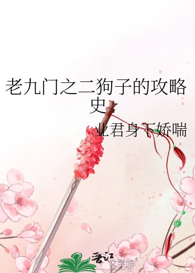 《老九门之二狗子的攻略史》