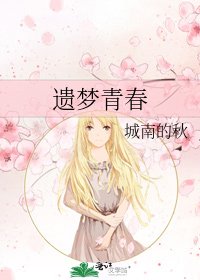 《遗梦青春》