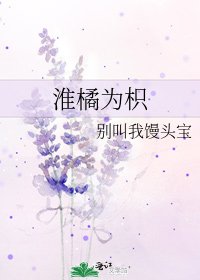 《淮橘为枳》