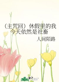 《(主咒回)休假里的我今天依然是社畜》