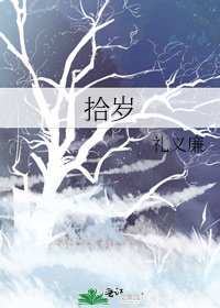《拾岁》