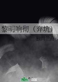 《黎明响彻(弃坑)》