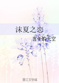 《沫夏之恋》