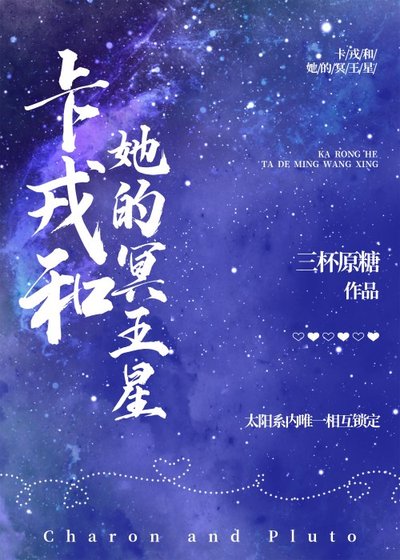 《卡戎和她的冥王星》