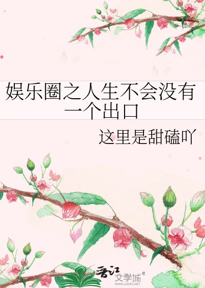 《娱乐圈之人生不会没有一个出口》