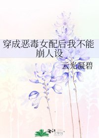 《穿成恶毒女配后我不能崩人设》