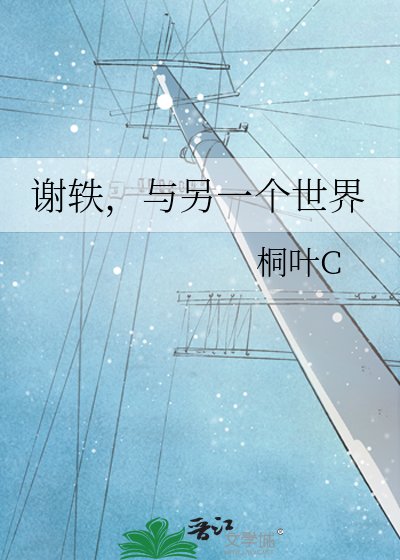 《谢轶,与另一个世界》