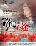 路途与心途