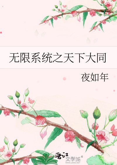无限系统之天下大同