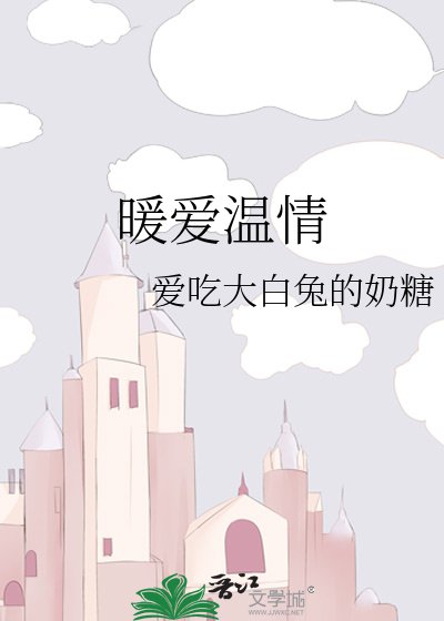 《暖爱温情》