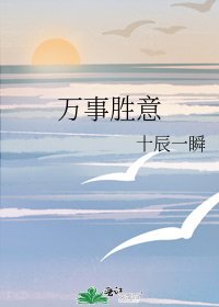 万事胜意