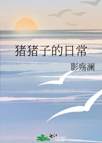 《猪猪子的日常》