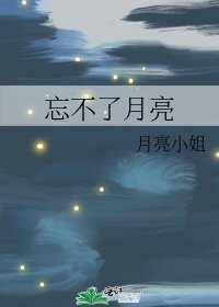 《忘不了月亮》