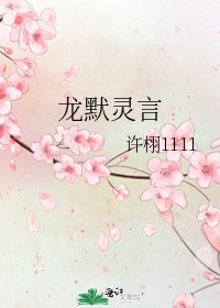 《龙默灵言》