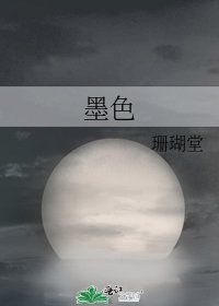 《墨色》