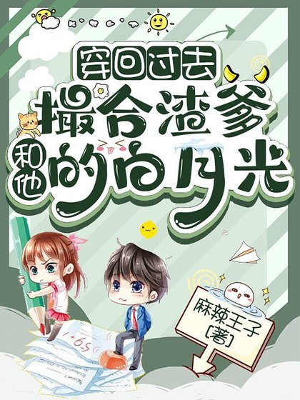 《穿回过去撮合渣爹和他的白月光/穿回爸妈的少年时代》