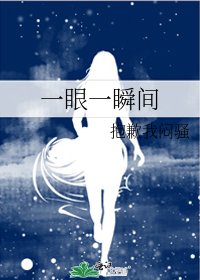 《一眼一瞬间》