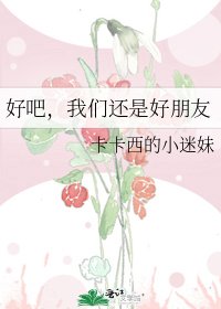《好吧,我们还是好朋友》