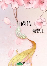 《白磷传》