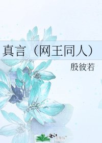 《真言(网王同人)》