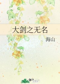 《大剑之无名》