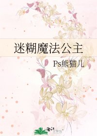 迷糊魔法公主