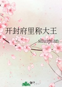 《开封府里称大王》