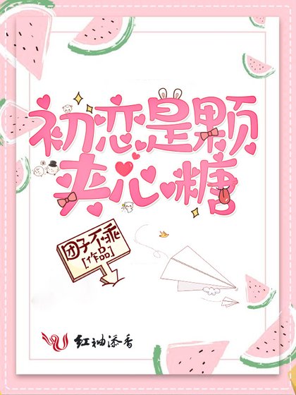 《初恋是颗夹心糖》