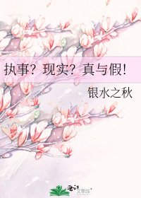 《执事?现实?真与假!》