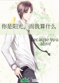 《你是阳光,而我算什么?》