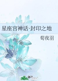 《星座宫神话·封印之地》