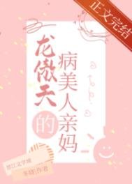 《穿成龙傲天的病美人亲妈》