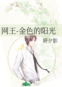 《网王-金色的阳光》