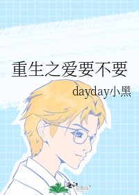 《重生之爱要不要》