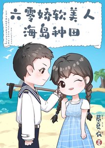 六零娇软美人海岛种田