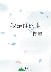 《我是谁的谁》