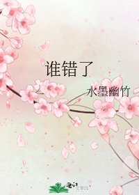 《谁错了》